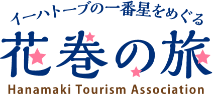 Hanamaki Tourism Association Official Website