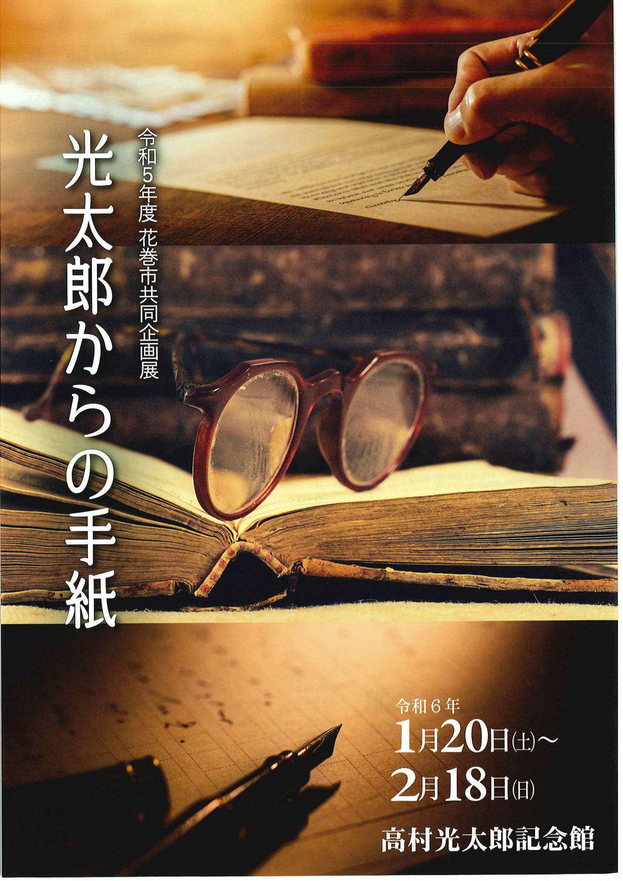 【高村光太郎記念館】共同企画展「光太郎からの手紙」