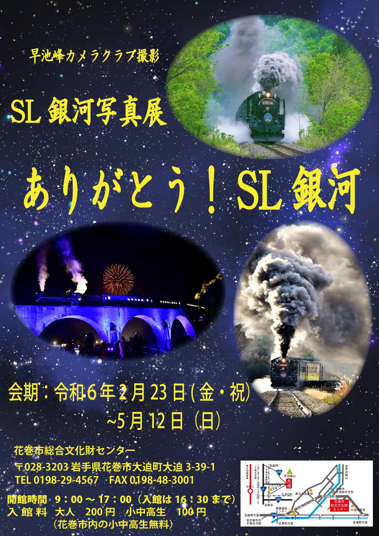 【花巻市総合文化財センター】企画展「SL銀河写真展 ーありがとう！SL銀河ー」